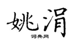 丁谦姚涓楷书个性签名怎么写