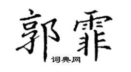 丁谦郭霏楷书个性签名怎么写