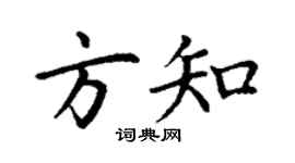 丁谦方知楷书个性签名怎么写