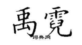 丁谦禹霓楷书个性签名怎么写