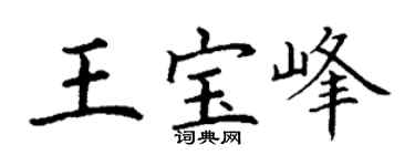 丁谦王宝峰楷书个性签名怎么写