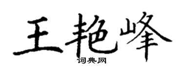 丁谦王艳峰楷书个性签名怎么写