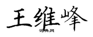 丁谦王维峰楷书个性签名怎么写