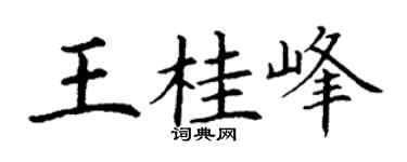 丁谦王桂峰楷书个性签名怎么写