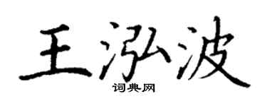 丁谦王泓波楷书个性签名怎么写