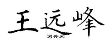 丁谦王远峰楷书个性签名怎么写