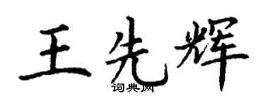 丁谦王先辉楷书个性签名怎么写