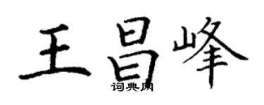 丁谦王昌峰楷书个性签名怎么写