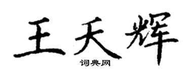 丁谦王夭辉楷书个性签名怎么写