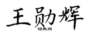 丁谦王勋辉楷书个性签名怎么写