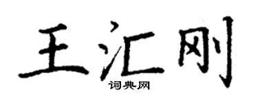 丁谦王汇刚楷书个性签名怎么写