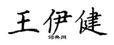 丁谦王伊健楷书个性签名怎么写