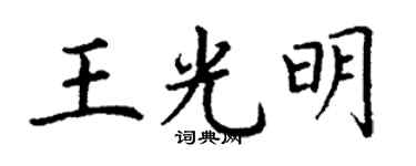 丁谦王光明楷书个性签名怎么写