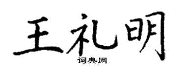 丁谦王礼明楷书个性签名怎么写