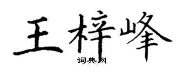 丁谦王梓峰楷书个性签名怎么写