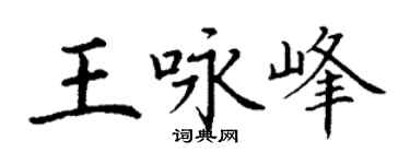 丁谦王咏峰楷书个性签名怎么写