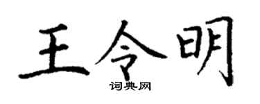 丁谦王令明楷书个性签名怎么写