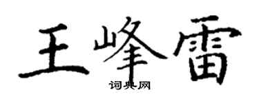 丁谦王峰雷楷书个性签名怎么写