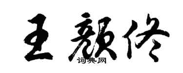 胡问遂王颜佟行书个性签名怎么写