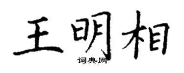 丁谦王明相楷书个性签名怎么写