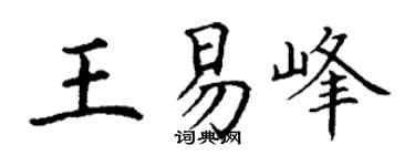 丁谦王易峰楷书个性签名怎么写