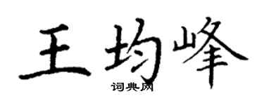 丁谦王均峰楷书个性签名怎么写