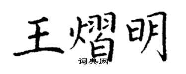 丁谦王熠明楷书个性签名怎么写