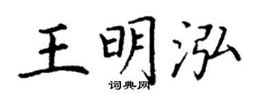 丁谦王明泓楷书个性签名怎么写