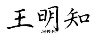 丁谦王明知楷书个性签名怎么写