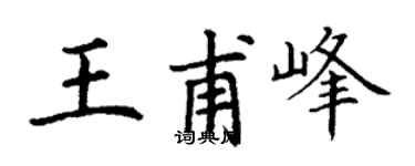 丁谦王甫峰楷书个性签名怎么写