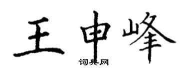 丁谦王申峰楷书个性签名怎么写