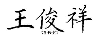 丁谦王俊祥楷书个性签名怎么写