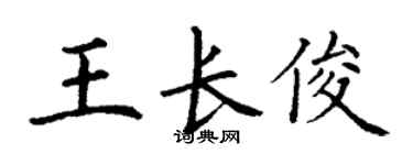 丁谦王长俊楷书个性签名怎么写