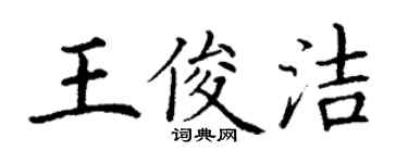 丁谦王俊洁楷书个性签名怎么写