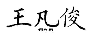 丁谦王凡俊楷书个性签名怎么写