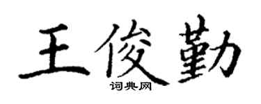 丁谦王俊勤楷书个性签名怎么写