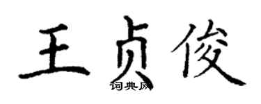 丁谦王贞俊楷书个性签名怎么写