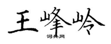 丁谦王峰岭楷书个性签名怎么写