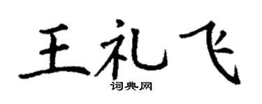 丁谦王礼飞楷书个性签名怎么写