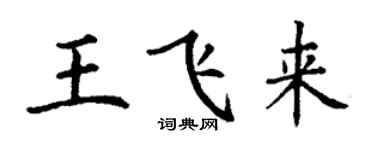 丁谦王飞来楷书个性签名怎么写
