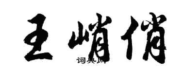 胡问遂王峭俏行书个性签名怎么写