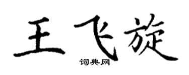 丁谦王飞旋楷书个性签名怎么写