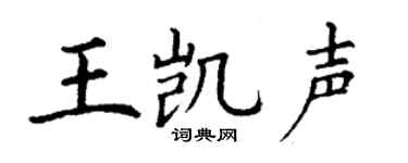 丁谦王凯声楷书个性签名怎么写