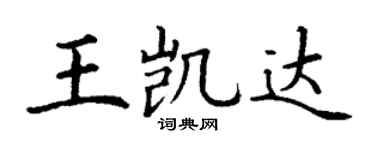 丁谦王凯达楷书个性签名怎么写