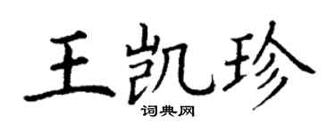 丁谦王凯珍楷书个性签名怎么写