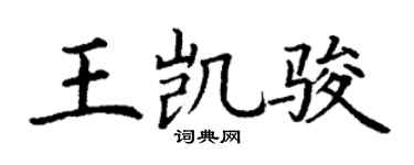 丁谦王凯骏楷书个性签名怎么写