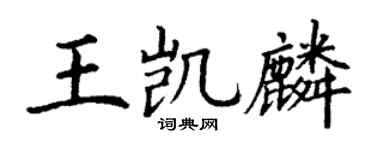 丁谦王凯麟楷书个性签名怎么写