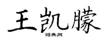 丁谦王凯朦楷书个性签名怎么写