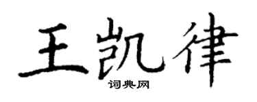 丁谦王凯律楷书个性签名怎么写