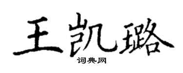 丁谦王凯璐楷书个性签名怎么写